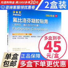 泽普思 氟比洛芬凝胶贴膏 40mg*6贴/盒 进口贴膏 2盒装