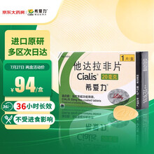 希爱力 他达拉非片 20mg*1片 治疗勃起功能障碍