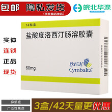 欣百达 盐酸度洛西汀肠溶胶囊60mg*14粒 抑郁症 广泛性焦虑障碍 神经系统用药 3盒/42天量
