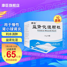 康臣益肾化湿颗粒10g*9袋*10盒