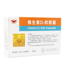 大水 亚泰医药 维生素D2软胶囊 0.125mg*10粒 维生素D缺乏症的与 低钙血症、低磷 1盒