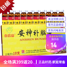 白云山 安神补脑液 10ml*10支 头晕乏力健忘失眠神经衰弱