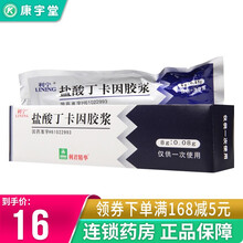 利宁 盐酸丁卡因胶浆  8g:0.08g*1支/盒用于腔道表面润滑麻醉剂 尿道或手术时的局部润滑麻醉 5盒装