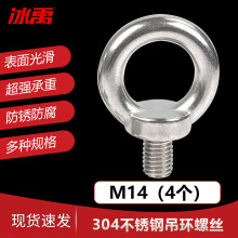 冰禹 BY-520 304不锈钢吊环螺丝 拉环环形螺栓螺钉 M14(4个/包)