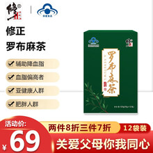 修正罗布麻茶辅助降血脂茶叶降脂茶保健品可配罗布麻降压茶降血压茶胶股蓝降压茶叶三高 罗布麻茶12袋装