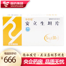 (断货勿拍)华亦坦 安立生坦片 5mg*30片/盒 浙江华海药业 1盒装