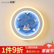 尚旗 儿童房壁灯卧室床头灯 现代时尚卡通装饰墙led男女孩地中海星鱼帆船简约过道灯 碧海蓝天-外暖内白光
