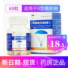 降落伞 二甲双胍格列本脲胶囊(Ⅰ)（拿讯） 60粒 二型糖尿病 5盒装