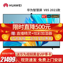 新品华为电视智慧屏V85 2021款 85英寸4K超高清120Hz人工智能2400万像素AI摄像头 华为智慧屏85英寸