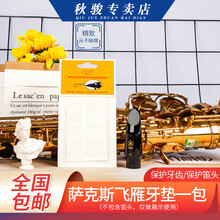 飞雁专业次中音高音中音萨克斯牙垫黑管单簧管牙垫8片装0.8mm笛头贴片 透明大片一包