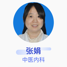 张娟 中医内科 主治医师 河北以岭医院