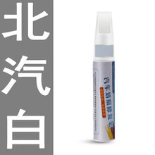 补漆笔白色专用划痕修复专用珍珠白黑银灰红蓝车漆刮痕点漆笔车蜡 北汽白