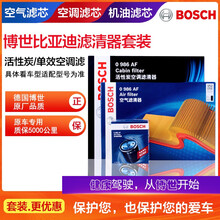 博世滤清器汽车配件保养滤芯套装/适用于比亚迪车系 三滤【机油滤芯+空气滤芯+空调滤芯】  比亚迪宋MAX 1.5T 汽油版【19至20款】