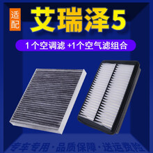 适配奇瑞艾瑞泽5空调滤芯+空气滤芯汽车保养配件两滤套装 滤清器 原厂原装升级活性炭滤网 空滤格 20款艾瑞泽5-1.5T