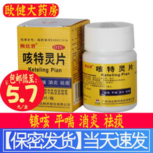 润达君咳特灵片100片镇咳慢性支气管炎大人咳嗽药消炎止咳祛痰干咳嗽喉咙痒老年平喘片 1盒