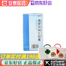 新疆维药 通滞苏润江胶囊 0.3g*12粒*4板 5盒装