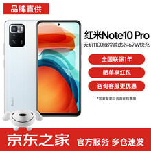 小米 红米Note10pro 5G手机 新品 天玑1100 5000mAh大电池 月魄 6+128G 【官方标配+晒单红包】