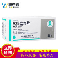 布累迪宁 咪唑立宾片 50mg*100片/盒 【3盒装】