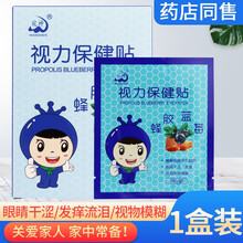 宛神蜂胶蓝莓原壹草轩视力保健贴爱视力蜂胶蓝莓眼贴视物模糊学生干涩发痒流泪儿童学生护眼贴10袋/盒 一盒