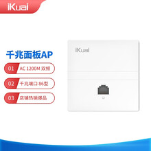 爱快（iKuai）N6 白色1200M双频千兆无线86型面板AP 企业级 酒店/旅店wifi接入 POE供电 AC管理