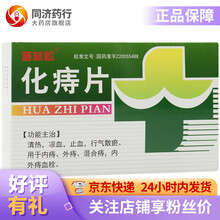 普林松 化痔片 0.26g*42片 清热 凉血 止血 行气散瘀 用于内痔 外痔 混合痔 内外痔血栓 1盒