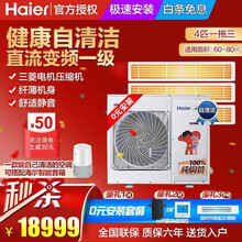 海尔（Haier）中央空调 直流变频一级环保新冷媒风管机一拖多三菱电机压缩机多联机 包修6年可开增票 4匹一拖三 60-80㎡【包安装】