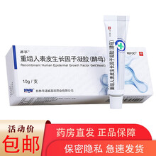 易孚重组人体表皮生长因子凝胶酵母10g治疗烧伤烫伤的药创面修复凝胶可搭辅助祛痘印去豆豆医用冷敷凝胶 3盒装】易浮人表皮生长因子凝胶