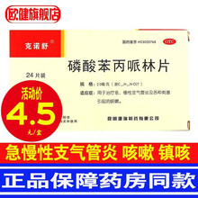 克诺舒磷酸苯丙哌林片24片成人急慢性支气管炎小儿久咳刺激性咳喘镇咳咳嗽药 5盒