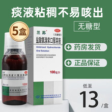 兰苏 盐酸氨溴索口服溶液100ml 无糖型成人 痰液粘稠不易咳出 【5盒装】低至13元/盒