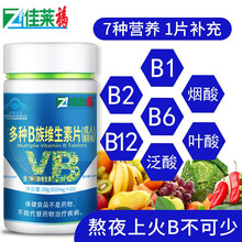 佳莱福 b族维生素片 复合维生素b族片同步补充维生素b1b2b12b3b5成人男人女人  60片/瓶 单瓶装