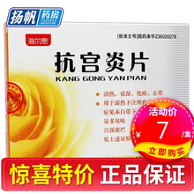 海尔思 抗宫炎片 0.26*72片/盒  清热祛湿  化瘀止带  宫颈糜烂 1盒