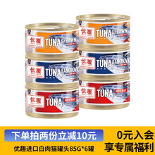 泰国进口优趣金枪鱼白肉猫罐头吞拿鱼虾仁丁香鱼猫湿粮补水 金枪鱼85g*6罐