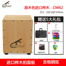 GECKO壁虎卡宏鼓实木坐鼓箱cajon幼儿园手拍鼓卡洪鼓培训儿童箱鼓 原木色CM62