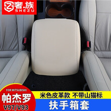奢族 适用于三菱帕杰罗V97V93V98v95扶手箱套山猫PAJERO内饰皮套保护垫改装 帕杰罗扶手箱套-米色款