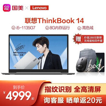 联想ThinkBook 14 ThinkPad时尚版14英寸轻薄商务办公娱乐学习笔记本电脑 6ACD【升级】8G 512G 锐炬显卡 i5-1135G7 Win10H 背光键盘