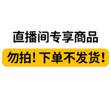 【直播间专享】此链接为直播间专用链接，勿拍！ 下单不发货