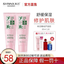 希芸（syrinx）精纯芦荟胶80ml 淡化痘印补水保湿控油平衡晒后修护凝胶男女痘坑温和敏感肌肤护肤 两支