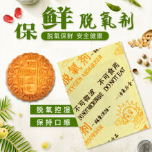 食品干燥剂广式月饼坚果茶叶防潮防腐黄酥糕点炒货保鲜脱氧剂 汰特丽 30型100包（30*40）1.2g