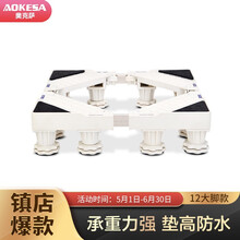 奥克萨（AOKESA）FH3冰箱洗衣机滚筒波轮通用底座支架小天鹅海尔等专用脚架子底托自营12大脚款