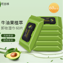 【拍2到手360片】可兰哆牛油果卸妆湿巾一次性卸妆巾便携装卸妆棉湿巾卸妆水卸妆油 卸妆湿纸巾