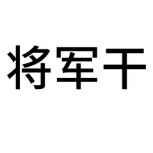 康益强 冷备药材1 精品好货干净无杂无硫熏中药材符合药典标准的中药材中药饮片道地药材 将军干 100g