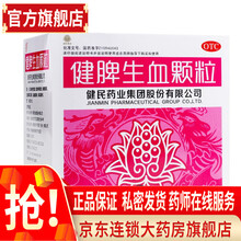 健民药业健脾生血颗粒24袋儿童贫血健脾和胃面色发黄腹胀大便不调烦躁多汗 标准装