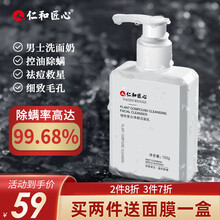 仁和匠心 男士除螨洗面奶控油痘痘保湿洁面乳清洁补水植物温和螨虫收缩毛孔学生仁和药业 除螨洗面奶