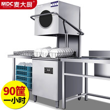 麦大厨 MDC 揭盖式 商用洗碗机全自动大型酒店餐厅饮刷碗机高档连锁餐厨房设备 MDC-MLS-JG-01D9T