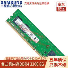 三星（SAMSUNG） DDR4 PC4台式机DIY电脑内存条三星原装适用联想戴尔华硕惠普等品牌等 台式机DDR4 3200 8G