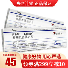 阿洛刻 盐酸奥洛他定片 5mg*14片/盒  过敏性鼻炎 荨麻疹 皮肤瘙痒 3盒装