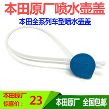 适用雅阁飞度奥德赛CRV思域锋范凌派杰德雨刮喷水壶盖 玻璃水壶盖 15-17年奥德赛(原厂)