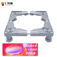 七角板洗衣机底座 滚筒波儿童迷你母婴全自动洗衣机架底座加高托架 适用于海尔/美的/小天鹅/小鸭等