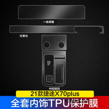 19-21款捷途X95 X90 X70plus内饰贴膜导航屏幕膜中控排挡透明贴膜 21款捷途X70PLUS【全套TPU内饰膜】