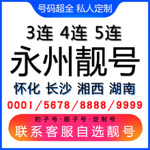 中国联通 永州手机好号靓号三连号四连号豹子号电话手机卡怀化长沙湘西湖南 199号段联系客服在线选号